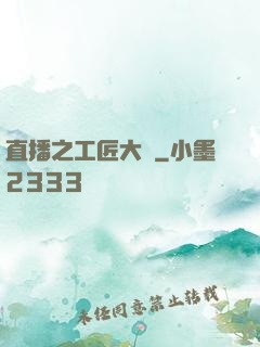 直播之工匠大師