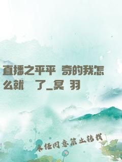 直播之平平無奇的我怎么就無敵了