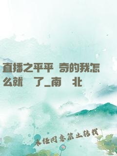 直播之平平無奇的我怎么就無敵了