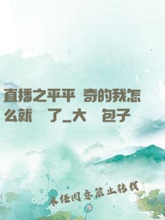 直播之平平無奇的我怎么就無敵了