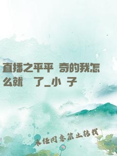 直播之平平無奇的我怎么就無敵了