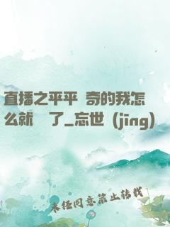 直播之平平無奇的我怎么就無敵了