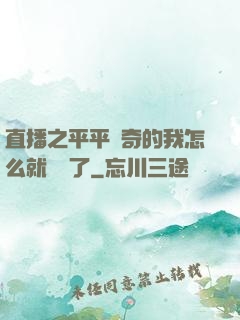 直播之平平無奇的我怎么就無敵了