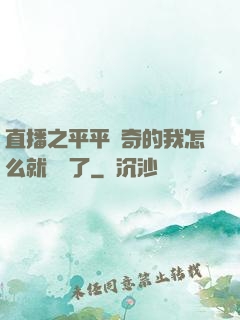 直播之平平無奇的我怎么就無敵了
