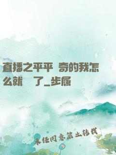 直播之平平無奇的我怎么就無敵了