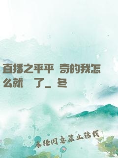 直播之平平無奇的我怎么就無敵了