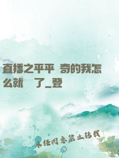 直播之平平無奇的我怎么就無敵了
