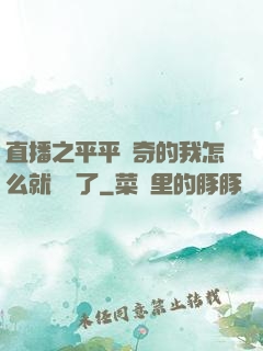直播之平平無奇的我怎么就無敵了