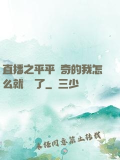 直播之平平無奇的我怎么就無敵了