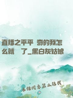 直播之平平無奇的我怎么就無敵了