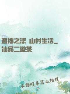 直播之悠閑山村生活