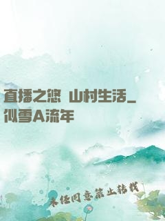 直播之悠閑山村生活