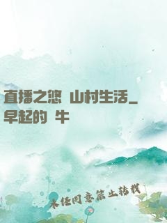 直播之悠閑山村生活