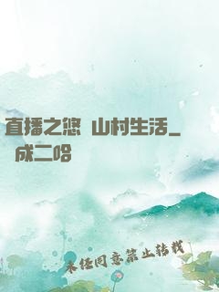 直播之悠閑山村生活