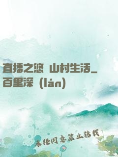 直播之悠閑山村生活