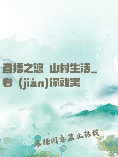 直播之悠閑山村生活