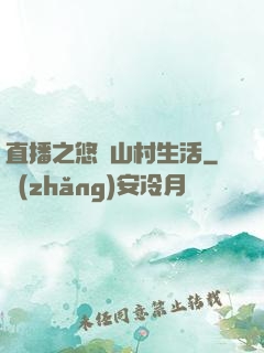 直播之悠閑山村生活