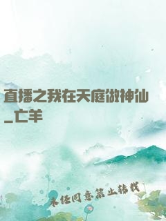 直播之我在天庭做神仙