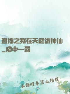 直播之我在天庭做神仙