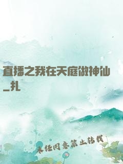 直播之我在天庭做神仙