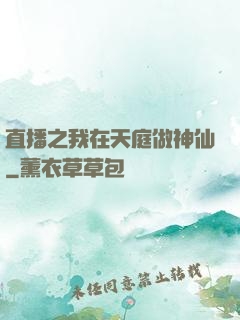 直播之我在天庭做神仙