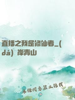直播之我是修仙者