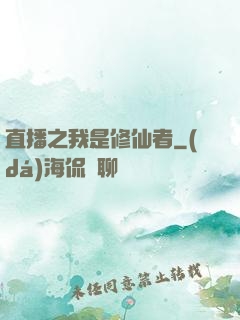 直播之我是修仙者
