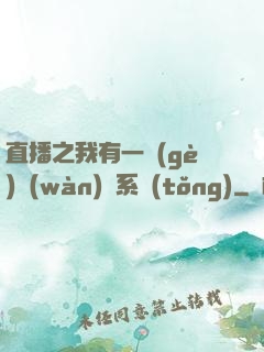 直播之我有一個(gè)萬(wàn)獸系統(tǒng)