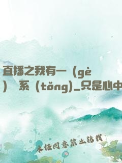 直播之我有一個(gè)萬獸系統(tǒng)