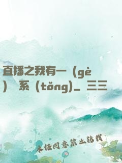 直播之我有一個(gè)萬獸系統(tǒng)