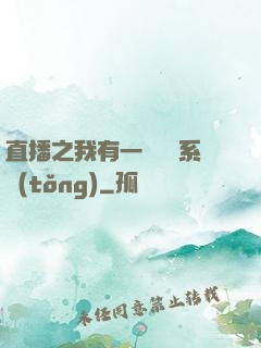 直播之我有一個萬獸系統(tǒng)