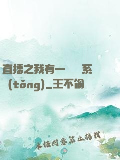 直播之我有一個萬獸系統(tǒng)