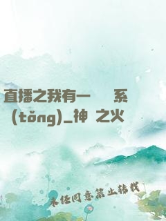 直播之我有一個萬獸系統(tǒng)