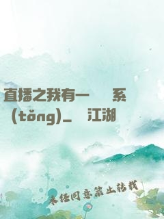 直播之我有一個萬獸系統(tǒng)