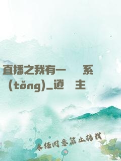 直播之我有一個萬獸系統(tǒng)