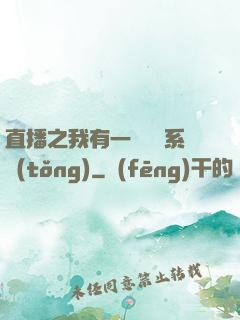 直播之我有一個萬獸系統(tǒng)