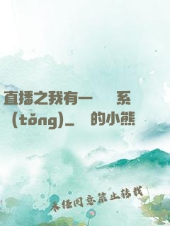 直播之我有一個萬獸系統(tǒng)