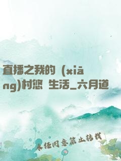 直播之我的鄉(xiāng)村悠閑生活