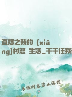 直播之我的鄉(xiāng)村悠閑生活