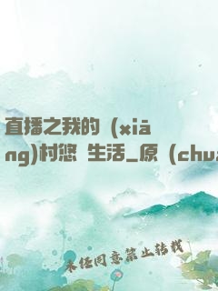直播之我的鄉(xiāng)村悠閑生活
