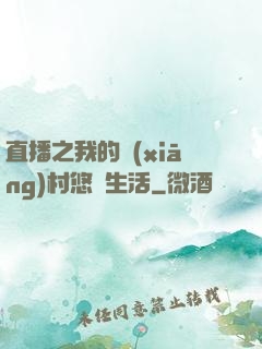 直播之我的鄉(xiāng)村悠閑生活