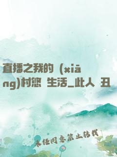 直播之我的鄉(xiāng)村悠閑生活