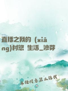 直播之我的鄉(xiāng)村悠閑生活
