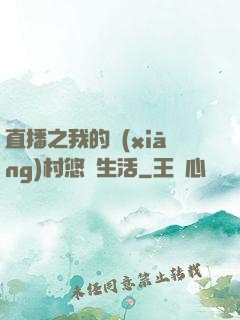 直播之我的鄉(xiāng)村悠閑生活
