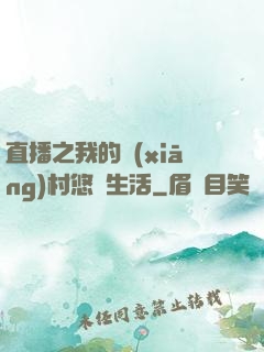 直播之我的鄉(xiāng)村悠閑生活