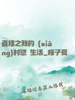 直播之我的鄉(xiāng)村悠閑生活