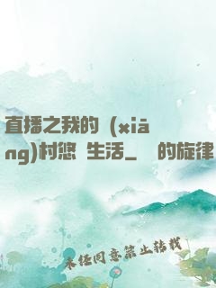 直播之我的鄉(xiāng)村悠閑生活