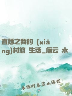 直播之我的鄉(xiāng)村悠閑生活