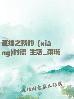 直播之我的鄉(xiāng)村悠閑生活