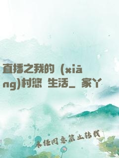 直播之我的鄉(xiāng)村悠閑生活
